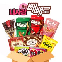 내사랑 빼빼로 9종 과자선물세트/생일선물/빼빼로데이/어린이용/럭키박스모음전, [2022년]내사랑 빼빼로 과자선물세트