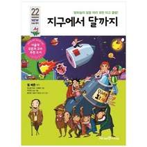 [미래엔아이세움] 지구에서 달까지 밤하늘의 달을 따러 포탄 타고 출발, 없음