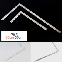 베스트몰 30cm 스틸 기역자 제도용품 건축도면 공구 목공구 직각자 스틸자 제도자 평면도그리기 철자 쇠자 조감도