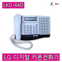 LKD-44D 깨끗한 중고 키폰전화기 당일발송 LKD44D 키폰전화기