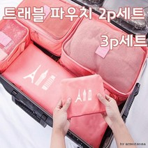 파우치 가심비탑 트래블 여행용파우치 2P/3P세트 [여우창고]