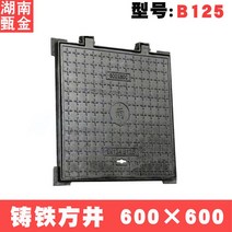 원형 사각 맨홀 뚜껑 정화조 하수도 철 덮개 주철 커버 지하실 도로, 사각 600x600xB125