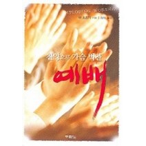 찬양으로 가슴벅찬 예배, 두란노서원