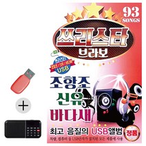 USB + 효도라디오 쓰리스타 브라보조항조 신유바다새, 쿠R 본상품선택