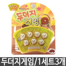 두더지 잡기 게임 효과음 순발력 집중력 장난감 놀이