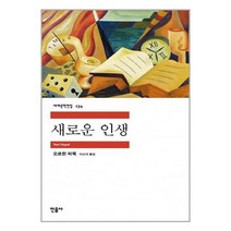 새로운 인생 / 민음사