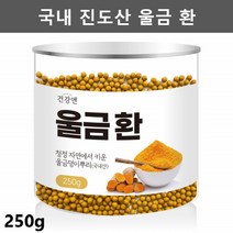 진도 울금환 진도 울금 가루 분말 환 율금 커큐민 250g1통
