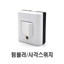 텀블러 스위치 나사형 AC250V 6A 노출 사각스위치, 사각스위치/화이트