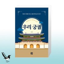 디자인과 철학의 공간 우리 궁궐 / 밥북