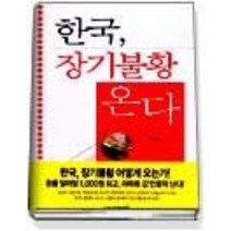 [개똥이네][중고-중] 한국 장기불황 온다