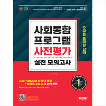 2023 사회통합프로그램 사전평가 실전 모의고사+무료 동영상 강의 + 미니수첩 증정, 시대고시기획