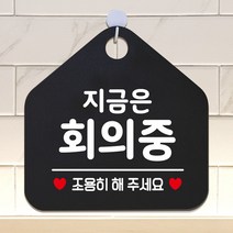 도어사인 지금은회의중 안내표지판 팻말 블랙_[230126EA], 문구색상-화이트, 본상품선택