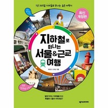 지하철로 떠나는 서울 근교 - 최미선 신석교, 단품, 단품