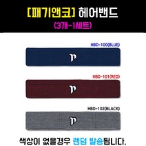 [패기앤코] 헤어밴드3개 1세트 - HBD-100 HBD-101 HBD-102