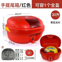 오토바이트렁크 대용량 물건보관함 박스 특대 유니버설 캐리어 전기차 특대 짐보관함 42, 대형  휴대용 테일 박스  반사-레드