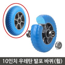 10인치 국산 손수레 리어커제작 펑크없는 휠 바퀴 리어커바퀴 경중량 PU, 발포 10치 휠바퀴