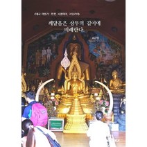 [태국 여행기: 푸켓 치앙마이 치앙라이] 깨달음은 상투의 길이에 비례한다, 송근원 저, BOOKK(부크크)