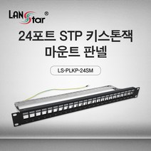 랜스타 24포트 STP 키스톤잭 마운트 판넬 랙마운트 1U 19인치 RJ45 LS-PLKP-24SM 20289 랜/광통신 장비-랜케이블/랜장비