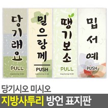 골든트리 당기시오 미시오 사투리 방언 도어사인 표지판 출입구 손잡이, 밀래요(강원도) (50 x 120mm)