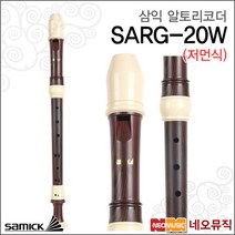삼익 리코더 Samick Recorder SARG-20W (저먼식) 알토, 삼익 SARG-20W (저먼식)