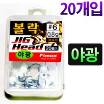 금호조침 야광 꺽지 쏘가리 볼락 지그헤드 1/16 벌크 1/64 온즈 루어 낚시 바늘, FIMAX볼락지그야광2.0