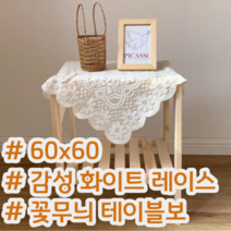 감성 화이트 레이스 꽃 무늬 테이블러너 테이블보 식탁보 협탁보 60x60