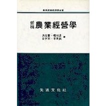 농업경영학(신고), 선진문화사, 구재서 등저