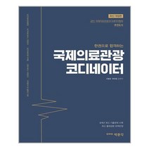 박문각 국제의료관광코디네이터(한권으로 합격하는)(개정판) (마스크제공), 단품