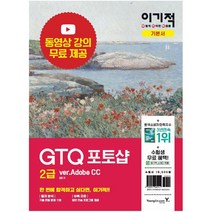 영진닷컴 이기적 GTQ 포토샵 2급 기본서 ver.Adobe CC (마스크제공), 단품