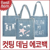 BUyuS데님에코백 숄더백 블루마운트 SH02 컷팅 블루캣츠굿딜 브이숍