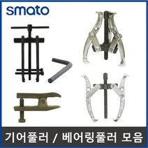 기어플러 볼조인트풀러 세퍼레이터 뿌리누끼 기어풀리 베어링풀러, 2.스마토 기어풀러(3발), 15(16)인치(80~420mm)