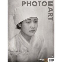 사진예술 PHOTO ART (월간) : 2월 [2023], 월간사진예술