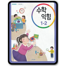 초등수학익힘책 교과서 1-2