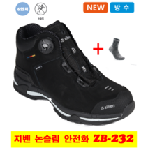 지벤 안전화 미끄럼 방지 안전화 ZB-232 6인치 방수 안전화 kcs 논슬립 1등급 인증