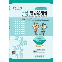 주산수리셈 주산(7급) 연습문제집 교재 암산 주산책