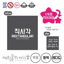 매직폴리미니 직사각(소사이즈) 50시트팩 / 슈링크필름 슈링클 아트 플라스틱공예 마술종이 클래스룸팩, 흰색