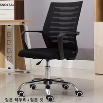 SNOYBAL 사무용의자 컴퓨터 의자 린백의자 게이밍 의자, 나일론 발, 흰 테두리+회색 넷