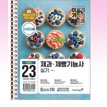 2023 이기적 제과제빵기능사 실기 기본서 - 스프링 제본선택, 본책1권 제본