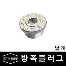 용진 배관 부속 방폭자재 날개 플러그 70mm (29791), 29791_방폭_날개플러그_70mm