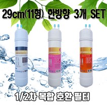 sk(동양)매직 wpu8230f 정수기필터 호환 11한방향 3개1세트n, 3개