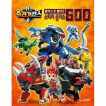 쥬라기캅스 스티커플러스 600, 대원키즈
