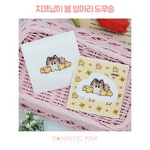 윰자 [ 치코 냥이 병아리 ] 도무송 돔송 인스 스티커 유명 자캐 포용 판매 [로맨틱핑크]