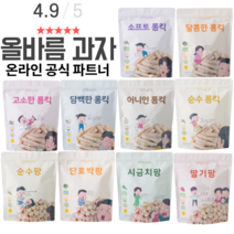 아기 간식 과자 유기농 현미쌀 6개월 7개월 8개월 9개월 10개월 11개월 돌 13개월 14개월 15개월 무소금 무설탕 튀지기 않아 좋은 손에 묻지 않는 당류0g 올바름 과자, 딸기칩, 1개