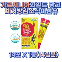 가르시니아 HCA 와일드 망고 추출물 다이어트 비타민 14포 고함량 단기간 단시간 단기 일주일 7일 10일 2주 웨딩 신부 예신 결혼전 출산 건강한 20대 30대 40대 50대 60대 중년여성 중년체중관리