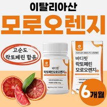모로실 모로 오랜지 추출 정 차전차피 비타민C 락토패린 블러드 모르 락토페린 농축물 이탈리아 시너지 플래티넘 모르실 간편한먹는 식품 농축액 바디핏 엘라스틴 3개 180정 약 6개월