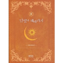 달빛과 해바라기 2:전유림 장편소설, 메리제인, 전유림 저