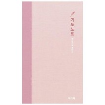 [아가페출판사] 기도노트 중 핑크, 없음