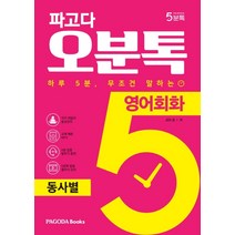 파고다 오분톡 영어회화: 동사별:하루 5분 무조건 말하는 쉬운 동사 18개로 말하는 영어 회화, 파고다북스