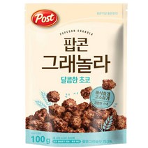 포스트 팝콘 그래놀라 달콤한 초코 시리얼, 10개, 100g