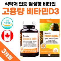 캐나다 직수입 비타민D3 2000iu 비타민 영양제 액상캡슐 고용량 식약처 인증 약 3개월분 여성 남자 50대 60대 D3 성인 어린이 키즈 비타디 비타민디 비타민D 썬디 써니디, 90정 x 1개 (3개월분)